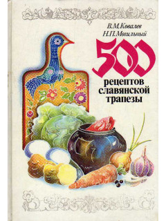 500 рецептов славянской трапезы. 