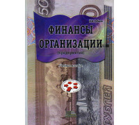 Финансы организации (предприятия).