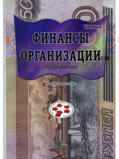 Финансы организации (предприятия).