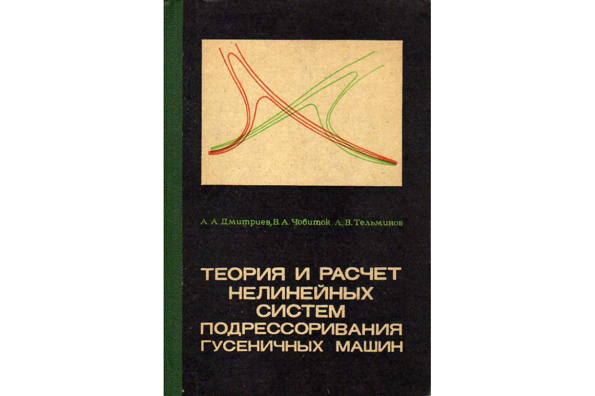 Книга Теория и расчет нелинейных систем подрессоривания гусеничных машин.  (Дмитриев А. А., Чобиток В. А., Тельминов А. В.) 1976 г. Артикул: 11188307  купить