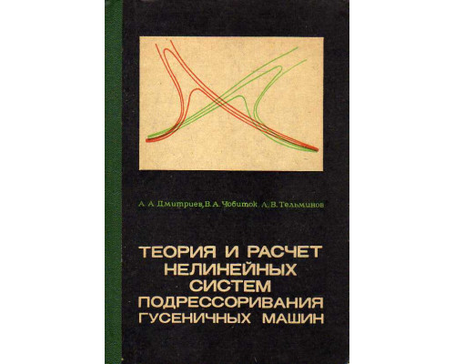 Теория и расчет нелинейных систем подрессоривания гусеничных машин.