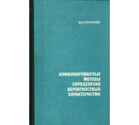 Комбинированные методы определения вероятностных характеристик.