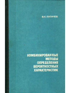 Комбинированные методы определения вероятностных характеристик.