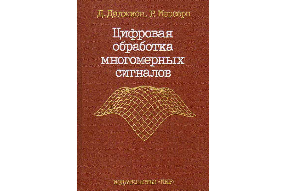 Э де э н. Пространственно-временная обработка сигналов.