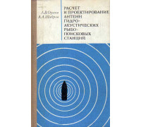 Расчет и проектирование антенн гидроакустических рыбопоисковых станций.