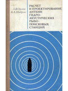 Расчет и проектирование антенн гидроакустических рыбопоисковых станций.