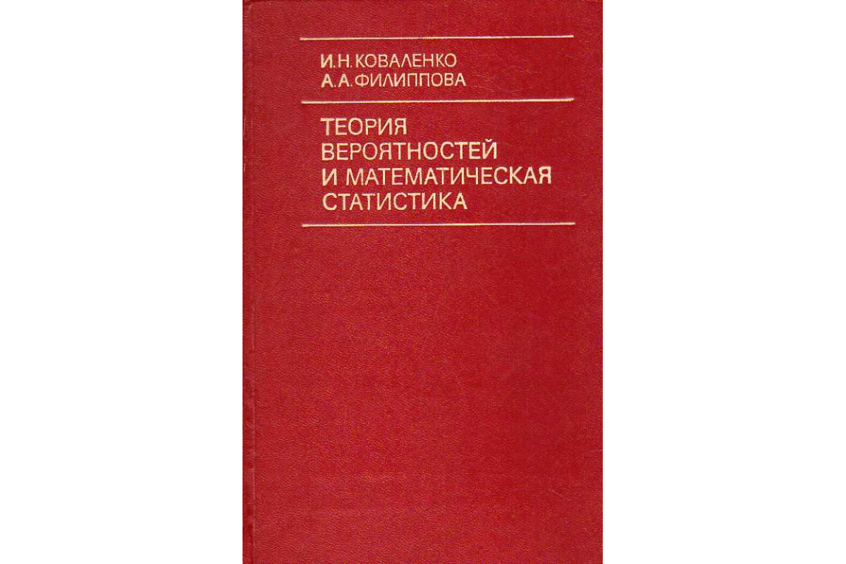 Книга Теория вероятностей и математическая статистика. (Коваленко И. Н.,  Филиппова А. А.) 1973 г. Артикул: 11188312 купить