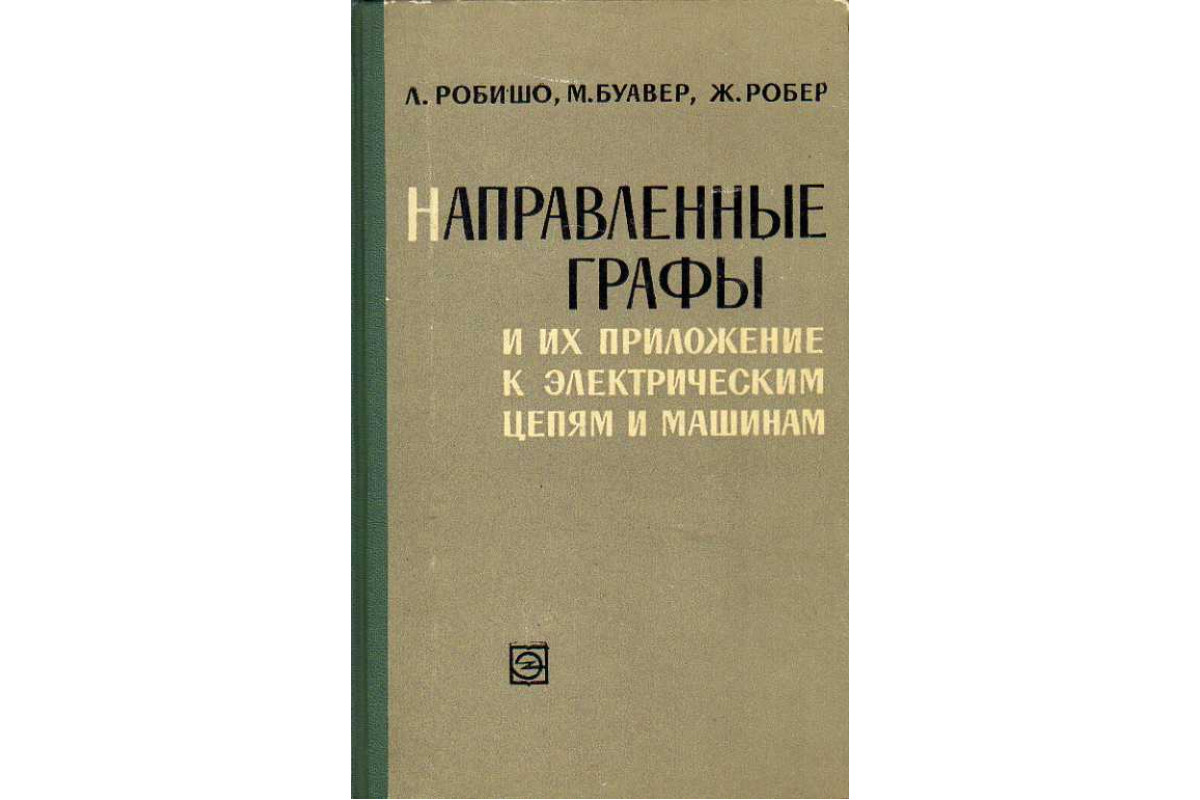 Книга Направленные графы и их приложение к электрическим цепям и машинам.  (Робишо Л., Буавер М., Робер Ж.) 1964 г. Артикул: 11188313 купить