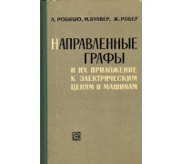 Направленные графы и их приложение к электрическим цепям и машинам.