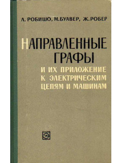 Направленные графы и их приложение к электрическим цепям и машинам.