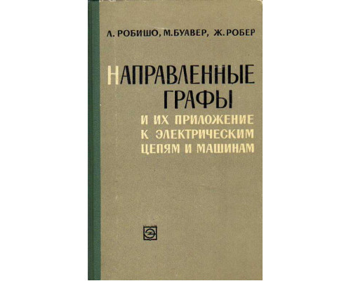 Направленные графы и их приложение к электрическим цепям и машинам.