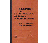 Задачник по теоретическим основам электротехники. (Теория цепей).