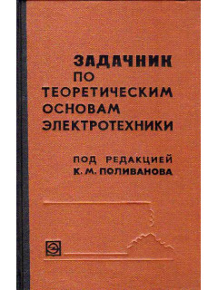 Задачник по теоретическим основам электротехники. (Теория цепей).