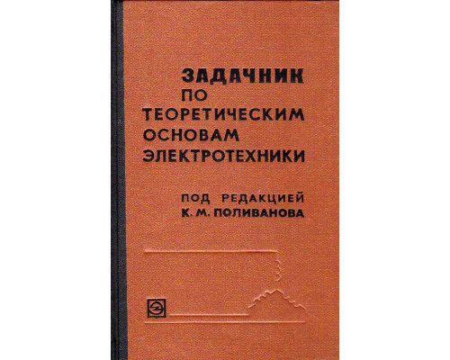 Задачник по теоретическим основам электротехники. (Теория цепей).