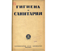 Гигиена и санитария. Ежемесячный журнал. 1937. №8.