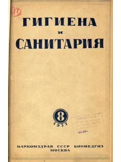 Гигиена и санитария. Ежемесячный журнал. 1937. №8.