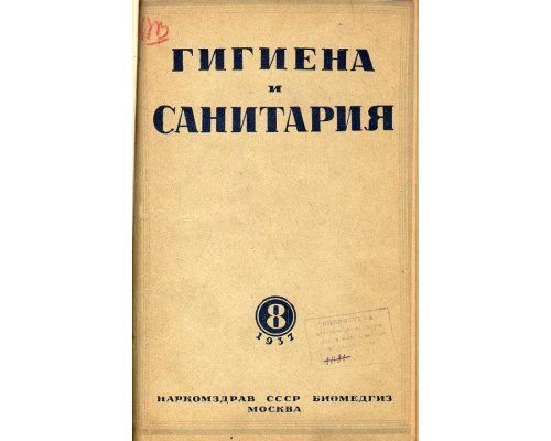 Гигиена и санитария. Ежемесячный журнал. 1937. №8.