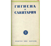 Гигиена и санитария. Ежемесячный журнал. 1951. № 11 ноябрь.