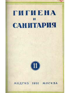 Гигиена и санитария. Ежемесячный журнал. 1951. № 11 ноябрь.