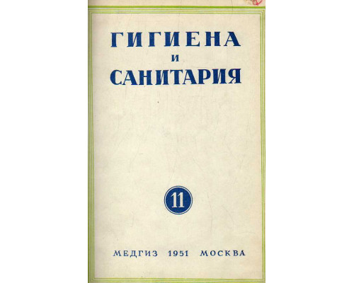 Гигиена и санитария. Ежемесячный журнал. 1951. № 11 ноябрь.