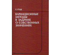 Вариационные методы в задачах о собственных значениях. Введение в метод промежуточных задач Вайнштейна.