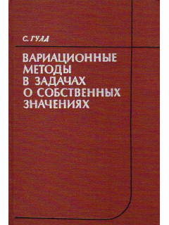 Вариационные методы в задачах о собственных значениях. Введение в метод промежуточных задач Вайнштейна.