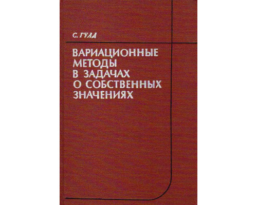 Вариационные методы в задачах о собственных значениях. Введение в метод промежуточных задач Вайнштейна.