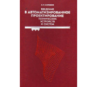 Введение в автоматизированное проектирование технических устройств и систем.