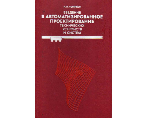 Введение в автоматизированное проектирование технических устройств и систем.