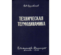 Техническая термодинамика.