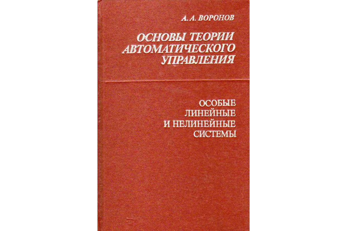 М и н е р а л. Теория автоматического управления. Теория систем автоматического управления. Теория автоматического управления книги. Основы теории автоматического управления.