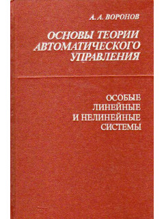 Основы теории автоматического управления. Особые линейные и нелинейные системы