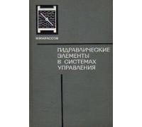 Гидравлические элементы в системах управления.