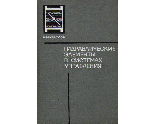 Гидравлические элементы в системах управления.