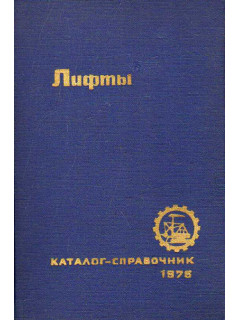 Лифты.