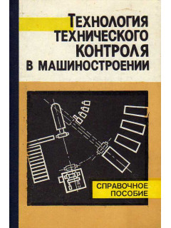 Технология технического контроля в машиностроении.