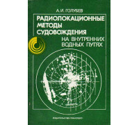 Радиолокационные методы судовождения на внутренних водных путях.