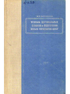 Углубка вертикальных стволов и подготовка новых горизонтов шахт.