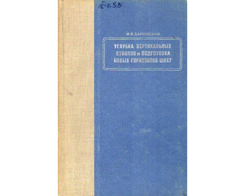 Углубка вертикальных стволов и подготовка новых горизонтов шахт.