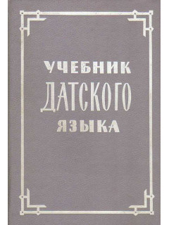 Учебник датского языка.