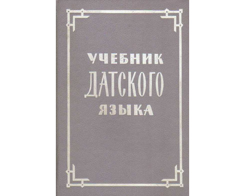 Учебник датского языка.