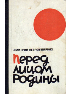 Перед лицом Родины.