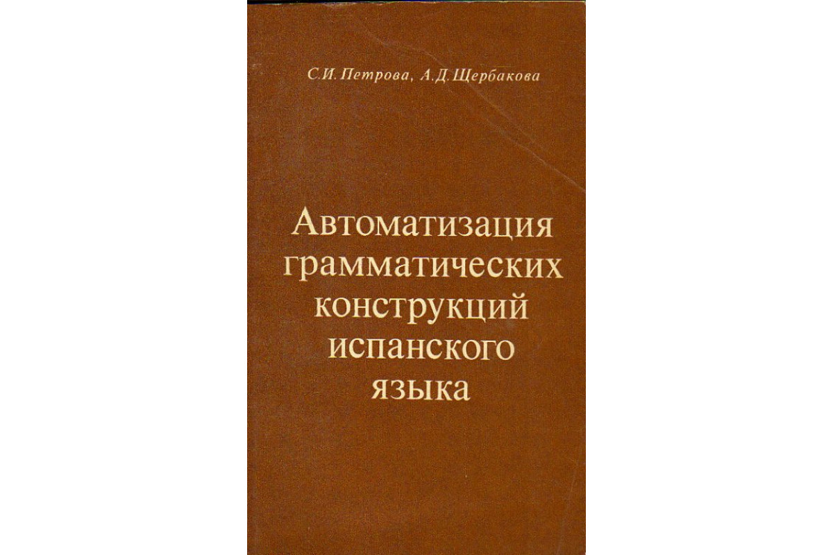 Автоматизация грамматических конструкций испанского языка.