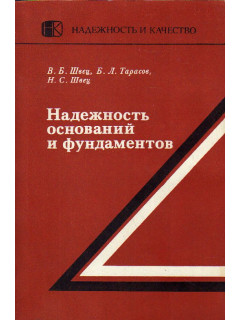 Надежность оснований и фундаментов.