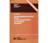 Деформационные швы в конструкциях наземных зданий.