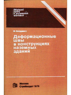 Деформационные швы в конструкциях наземных зданий.