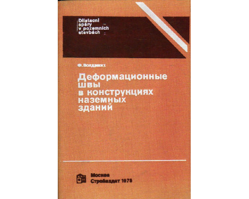 Деформационные швы в конструкциях наземных зданий.