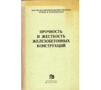 Прочность и жесткость железобетонных конструкций.