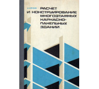 Расчет и конструирование многоэтажных каркасно-панельных зданий.