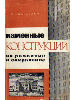 Каменные конструкции, их развитие и сохранение.